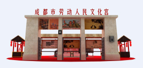 成都市勞動人民文化宮大型展臺設計效果圖