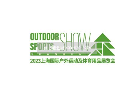 上海國際戶外及運動用品展覽會