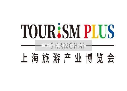 上海旅游產(chǎn)業(yè)博覽會 TOURISM PLUS