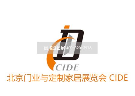 北京門業與定制家居展覽會 CIDE