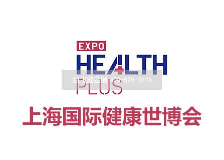 上海國際健康世博會 Health Plus