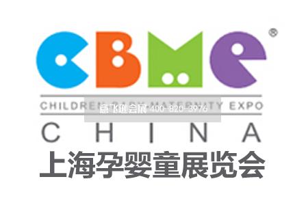 上海孕嬰童展覽會 CBME