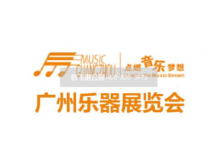 廣州樂器展覽會 Music Guangzhou