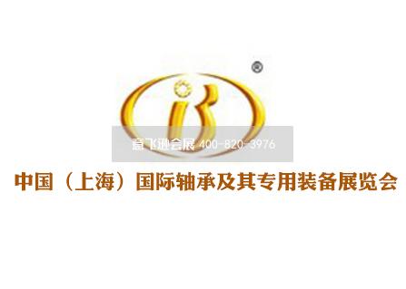 中國（上海）國際軸承及其專用裝備展覽會