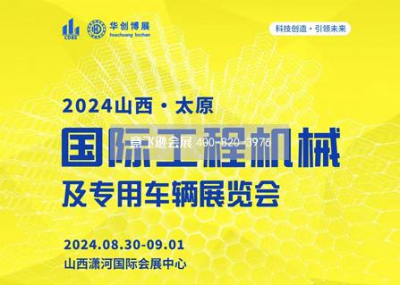 2024山西(太原)國際工程機械及專用車輛展