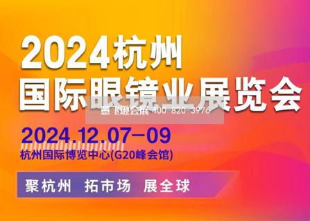 2024杭州國(guó)際眼鏡業(yè)展覽會(huì)